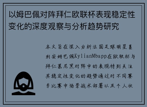 以姆巴佩对阵拜仁欧联杯表现稳定性变化的深度观察与分析趋势研究