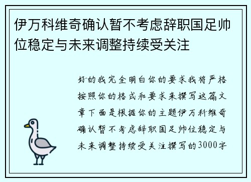 伊万科维奇确认暂不考虑辞职国足帅位稳定与未来调整持续受关注 伊万科维奇确认暂不考虑辞职国足帅位稳定与未来调整持续受关注