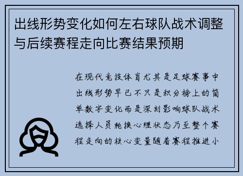 出线形势变化如何左右球队战术调整与后续赛程走向比赛结果预期 出线形势变化如何左右球队战术调整与后续赛程走向比赛结果预期