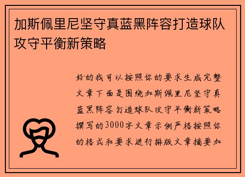加斯佩里尼坚守真蓝黑阵容打造球队攻守平衡新策略 加斯佩里尼坚守真蓝黑阵容打造球队攻守平衡新策略