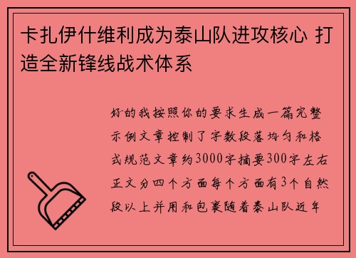 卡扎伊什维利成为泰山队进攻核心 打造全新锋线战术体系 卡扎伊什维利成为泰山队进攻核心 打造全新锋线战术体系