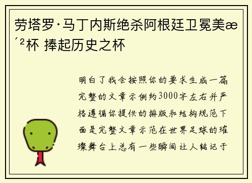 劳塔罗·马丁内斯绝杀阿根廷卫冕美洲杯 捧起历史之杯 劳塔罗·马丁内斯绝杀阿根廷卫冕美洲杯 捧起历史之杯