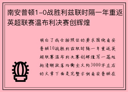 南安普顿1-0战胜利兹联时隔一年重返英超联赛温布利决赛创辉煌