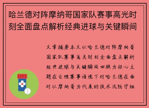 哈兰德对阵摩纳哥国家队赛事高光时刻全面盘点解析经典进球与关键瞬间回顾 哈兰德对阵摩纳哥国家队赛事高光时刻全面盘点解析经典进球与关键瞬间回顾