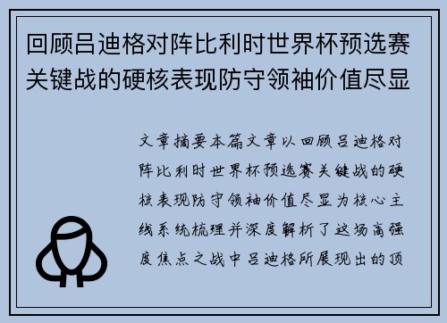 回顾吕迪格对阵比利时世界杯预选赛关键战的硬核表现防守领袖价值尽显 回顾吕迪格对阵比利时世界杯预选赛关键战的硬核表现防守领袖价值尽显