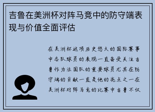 吉鲁在美洲杯对阵马竞中的防守端表现与价值全面评估 吉鲁在美洲杯对阵马竞中的防守端表现与价值全面评估