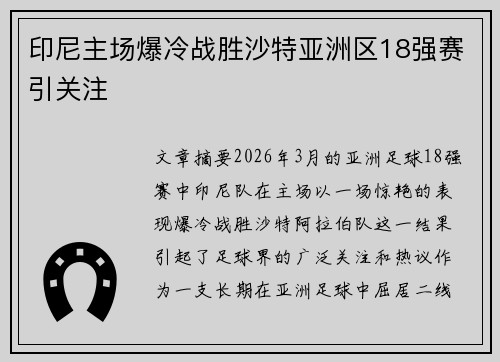 印尼主场爆冷战胜沙特亚洲区18强赛引关注 印尼主场爆冷战胜沙特亚洲区18强赛引关注