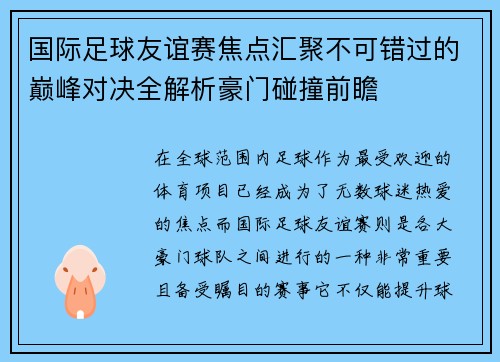 国际足球友谊赛焦点汇聚不可错过的巅峰对决全解析豪门碰撞前瞻 国际足球友谊赛焦点汇聚不可错过的巅峰对决全解析豪门碰撞前瞻