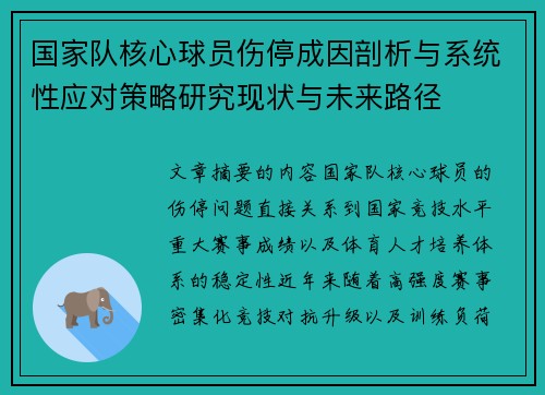 国家队核心球员伤停成因剖析与系统性应对策略研究现状与未来路径 国家队核心球员伤停成因剖析与系统性应对策略研究现状与未来路径