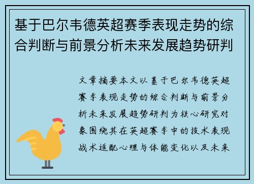 基于巴尔韦德英超赛季表现走势的综合判断与前景分析未来发展趋势研判