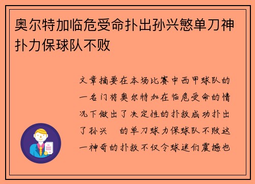 奥尔特加临危受命扑出孙兴慜单刀神扑力保球队不败 奥尔特加临危受命扑出孙兴慜单刀神扑力保球队不败