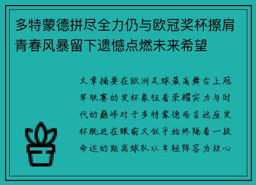 多特蒙德拼尽全力仍与欧冠奖杯擦肩青春风暴留下遗憾点燃未来希望 多特蒙德拼尽全力仍与欧冠奖杯擦肩青春风暴留下遗憾点燃未来希望