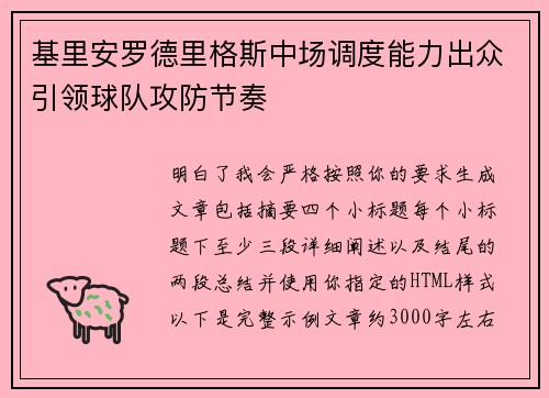 基里安罗德里格斯中场调度能力出众引领球队攻防节奏 基里安罗德里格斯中场调度能力出众引领球队攻防节奏
