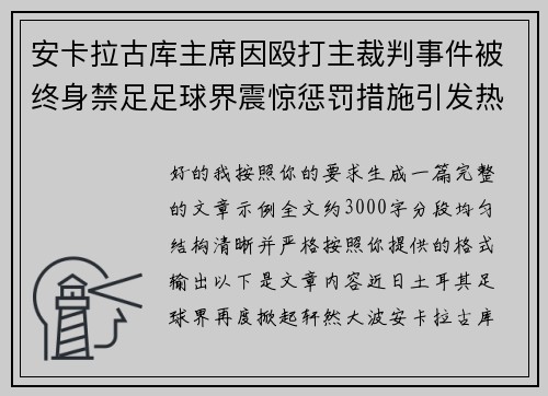 安卡拉古库主席因殴打主裁判事件被终身禁足足球界震惊惩罚措施引发热议 安卡拉古库主席因殴打主裁判事件被终身禁足足球界震惊惩罚措施引发热议