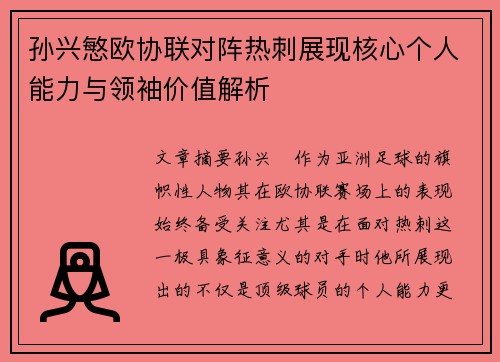 孙兴慜欧协联对阵热刺展现核心个人能力与领袖价值解析