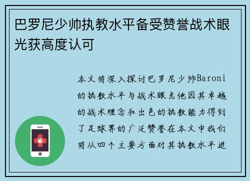 巴罗尼少帅执教水平备受赞誉战术眼光获高度认可