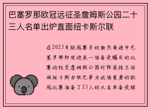 巴塞罗那欧冠远征圣詹姆斯公园二十三人名单出炉直面纽卡斯尔联 巴塞罗那欧冠远征圣詹姆斯公园二十三人名单出炉直面纽卡斯尔联