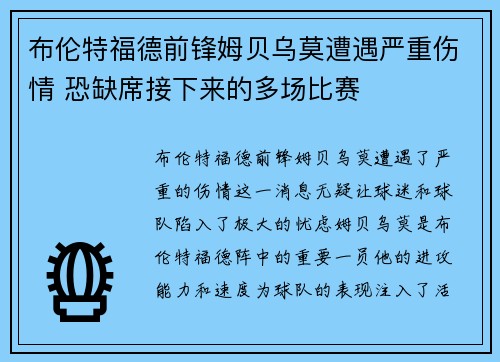 布伦特福德前锋姆贝乌莫遭遇严重伤情 恐缺席接下来的多场比赛 布伦特福德前锋姆贝乌莫遭遇严重伤情 恐缺席接下来的多场比赛