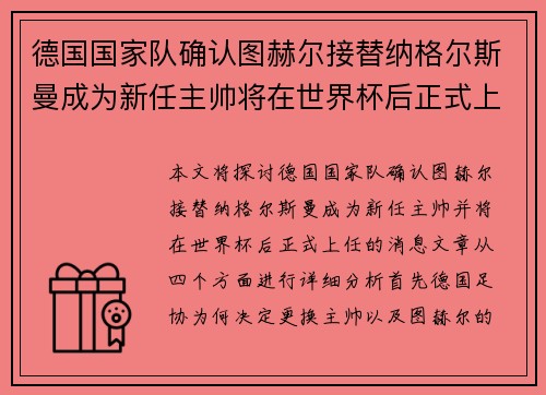 德国国家队确认图赫尔接替纳格尔斯曼成为新任主帅将在世界杯后正式上任 德国国家队确认图赫尔接替纳格尔斯曼成为新任主帅将在世界杯后正式上任