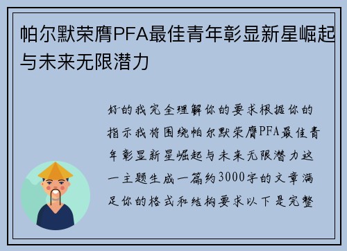 帕尔默荣膺PFA最佳青年彰显新星崛起与未来无限潜力 帕尔默荣膺PFA最佳青年彰显新星崛起与未来无限潜力