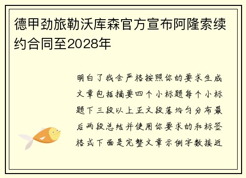 德甲劲旅勒沃库森官方宣布阿隆索续约合同至2028年 德甲劲旅勒沃库森官方宣布阿隆索续约合同至2028年