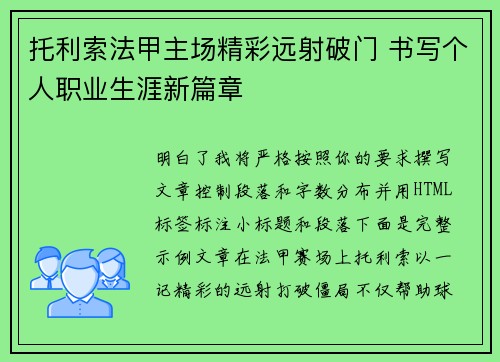 托利索法甲主场精彩远射破门 书写个人职业生涯新篇章 托利索法甲主场精彩远射破门 书写个人职业生涯新篇章