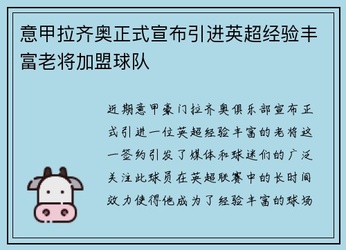 意甲拉齐奥正式宣布引进英超经验丰富老将加盟球队