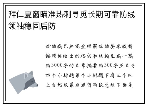 拜仁夏窗瞄准热刺寻觅长期可靠防线领袖稳固后防
