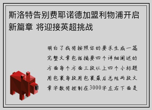 斯洛特告别费耶诺德加盟利物浦开启新篇章 将迎接英超挑战 斯洛特告别费耶诺德加盟利物浦开启新篇章 将迎接英超挑战