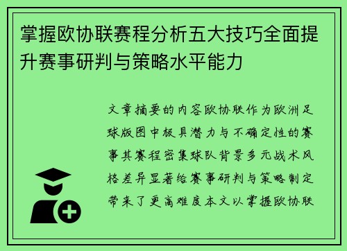 掌握欧协联赛程分析五大技巧全面提升赛事研判与策略水平能力 掌握欧协联赛程分析五大技巧全面提升赛事研判与策略水平能力