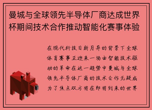 曼城与全球领先半导体厂商达成世界杯期间技术合作推动智能化赛事体验 曼城与全球领先半导体厂商达成世界杯期间技术合作推动智能化赛事体验