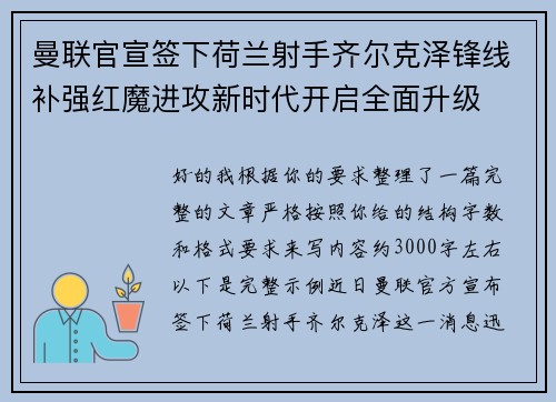曼联官宣签下荷兰射手齐尔克泽锋线补强红魔进攻新时代开启全面升级 曼联官宣签下荷兰射手齐尔克泽锋线补强红魔进攻新时代开启全面升级