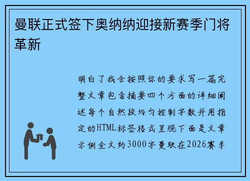 曼联正式签下奥纳纳迎接新赛季门将革新
