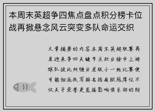 本周末英超争四焦点盘点积分榜卡位战再掀悬念风云突变多队命运交织 本周末英超争四焦点盘点积分榜卡位战再掀悬念风云突变多队命运交织