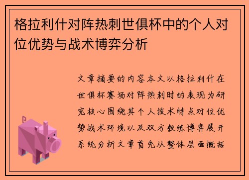 格拉利什对阵热刺世俱杯中的个人对位优势与战术博弈分析 格拉利什对阵热刺世俱杯中的个人对位优势与战术博弈分析