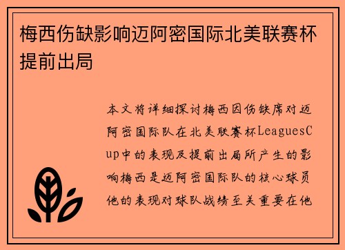 梅西伤缺影响迈阿密国际北美联赛杯提前出局 梅西伤缺影响迈阿密国际北美联赛杯提前出局