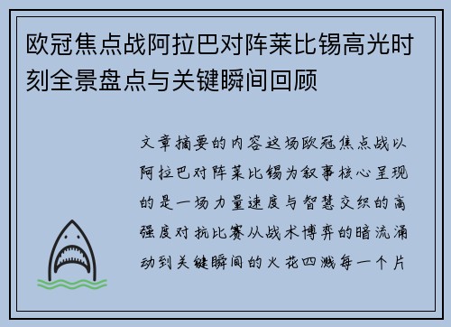 欧冠焦点战阿拉巴对阵莱比锡高光时刻全景盘点与关键瞬间回顾