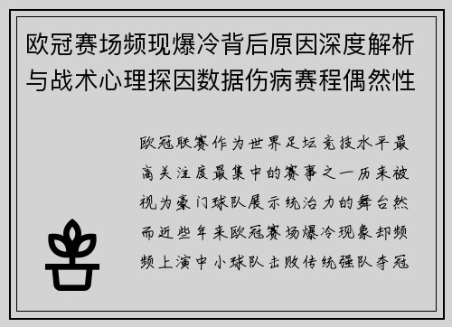 欧冠赛场频现爆冷背后原因深度解析与战术心理探因数据伤病赛程偶然性 欧冠赛场频现爆冷背后原因深度解析与战术心理探因数据伤病赛程偶然性