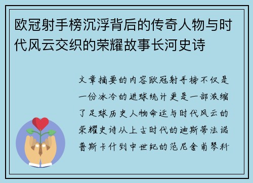 欧冠射手榜沉浮背后的传奇人物与时代风云交织的荣耀故事长河史诗