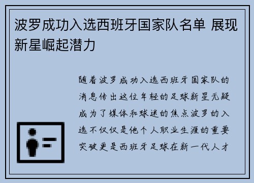 波罗成功入选西班牙国家队名单 展现新星崛起潜力 波罗成功入选西班牙国家队名单 展现新星崛起潜力