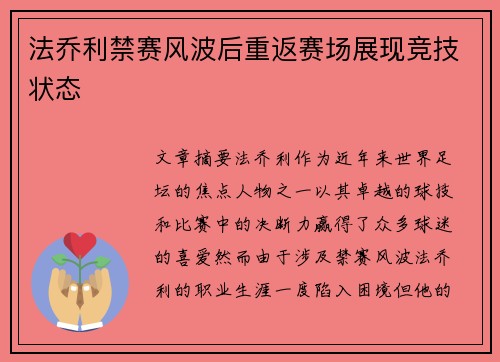法乔利禁赛风波后重返赛场展现竞技状态 法乔利禁赛风波后重返赛场展现竞技状态