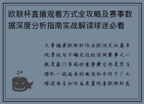 欧联杯直播观看方式全攻略及赛事数据深度分析指南实战解读球迷必看 欧联杯直播观看方式全攻略及赛事数据深度分析指南实战解读球迷必看