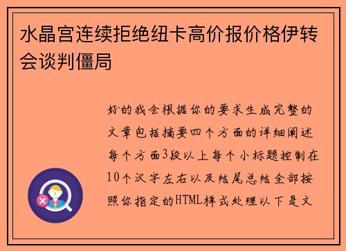水晶宫连续拒绝纽卡高价报价格伊转会谈判僵局