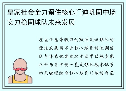 皇家社会全力留住核心门迪巩固中场实力稳固球队未来发展 皇家社会全力留住核心门迪巩固中场实力稳固球队未来发展