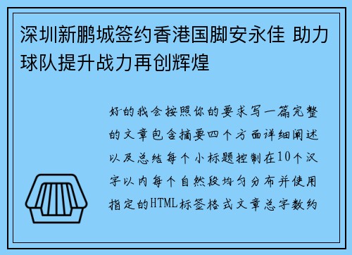 深圳新鹏城签约香港国脚安永佳 助力球队提升战力再创辉煌 深圳新鹏城签约香港国脚安永佳 助力球队提升战力再创辉煌