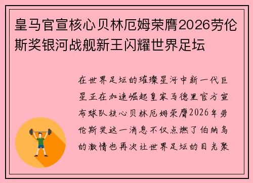 皇马官宣核心贝林厄姆荣膺2026劳伦斯奖银河战舰新王闪耀世界足坛 皇马官宣核心贝林厄姆荣膺2026劳伦斯奖银河战舰新王闪耀世界足坛