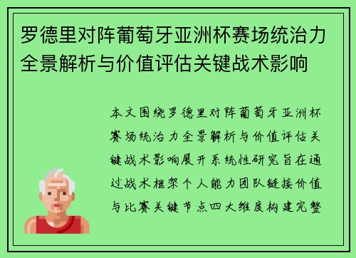 罗德里对阵葡萄牙亚洲杯赛场统治力全景解析与价值评估关键战术影响