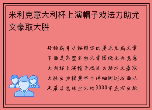 米利克意大利杯上演帽子戏法力助尤文豪取大胜