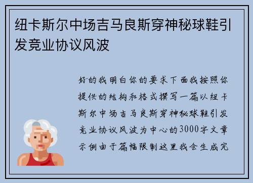 纽卡斯尔中场吉马良斯穿神秘球鞋引发竞业协议风波 纽卡斯尔中场吉马良斯穿神秘球鞋引发竞业协议风波