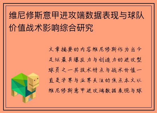 维尼修斯意甲进攻端数据表现与球队价值战术影响综合研究 维尼修斯意甲进攻端数据表现与球队价值战术影响综合研究
